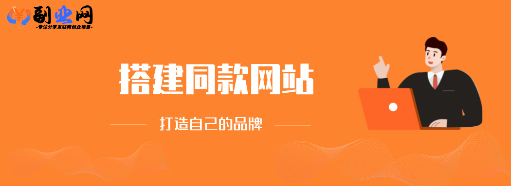 你还在到处找项目？还在当韭菜？我靠卖项目一个月收入5万+，曾经我也是个打工者。-副业网资源站