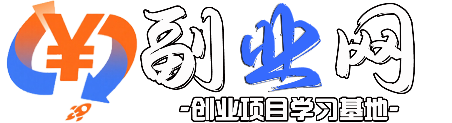 副业网资源站-提供免费副业项目、创业项目分享、各大网赚论坛vip教程