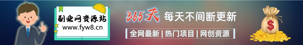 加入副业网会员,享受70%的推广提成,免费学习网上万种创业课程,菜鸟变大神。-副业网资源站