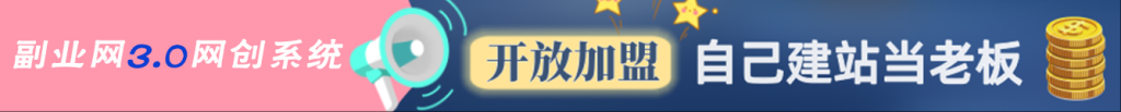 加盟副业网,搭建同款项目资源站,实现月入5万+-副业网资源站