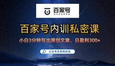 百家号正确的写作的方式，小白也可以轻松写出原创文章，10分钟学会，新手也能日更爆文日入3张-副业网资源站