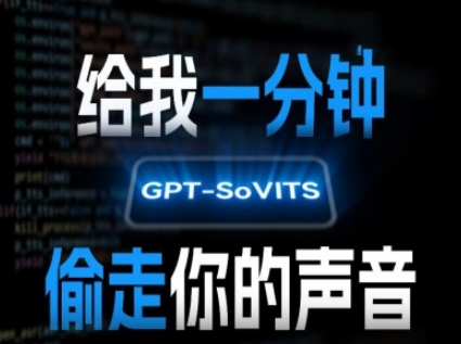 AI声音克隆，给我一分钟偷走你的声音(GPT-SoVITS)-副业网资源站