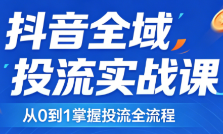 2026千川全域直播运营跟商品卡-副业网资源站