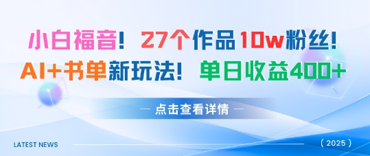 27个作品10w粉丝，AI+书单新玩法，单日收益4张+-副业网资源站