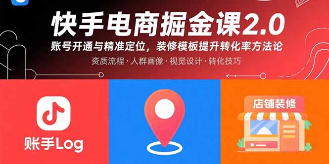 快手电商掘金课2.0，账号开通与精准定位，装修模板提升转化率方法论-副业网资源站