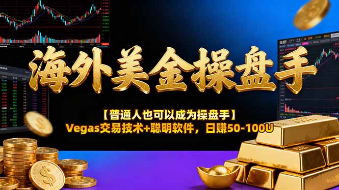 海外美金操盘手技术【普通人也可以成为操盘手】Vegas交易技术+聪明软件，日赚50-100U-副业网资源站