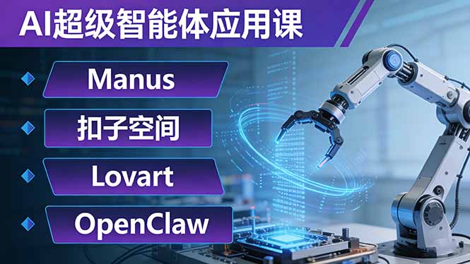 AI超级智能体应用课：Manus+扣子空间+Lovart+OpenClaw，用AI智能体实现自动化复杂任务-副业网资源站