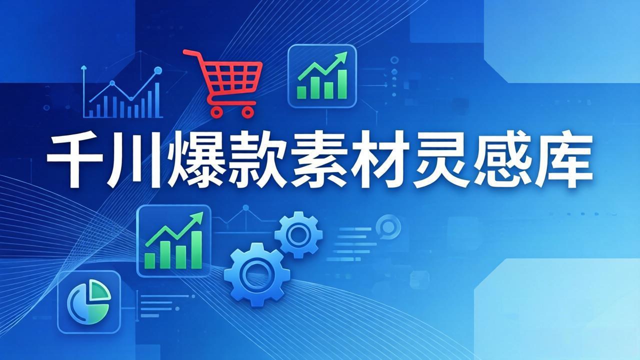 千川爆款素材灵感库：16种产品属性+10种素材类型+三大主题句式，像查字典一样找灵感-副业网资源站