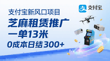支付宝新风口项目，芝麻租赁推广，用户免押下单你躺挣，一单13米，0成本日结3张+，附专属口令获取通道-副业网资源站