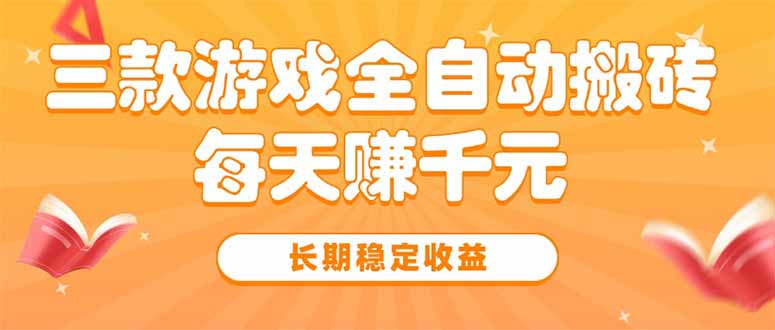 三款热门游戏全自动搬砖，每天赚千元，长期稳定收益-副业网资源站
