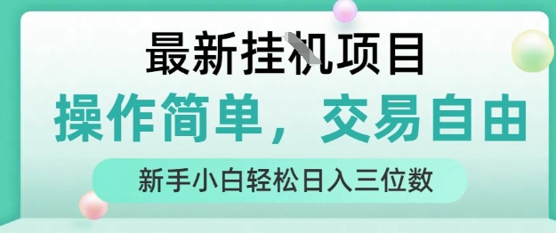 最新挂G项目，操作简单，交易自由，人人可上手，新手小白轻松日入三位数【揭秘】-副业网资源站