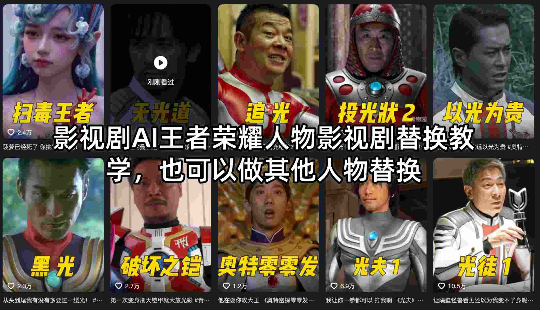影视剧AI王者荣耀人物影视剧替换教学，也可以做其他人物替换-副业网资源站