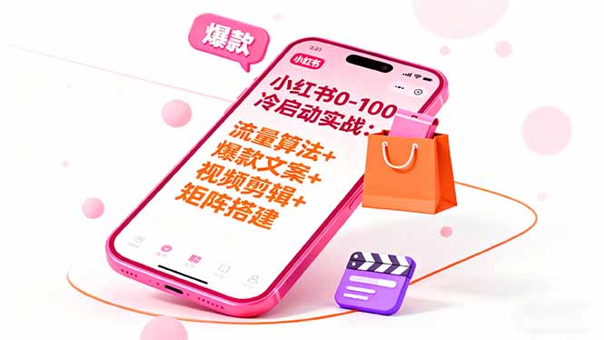 小红书0-100冷启动实战：流量算法+爆款选品+爆款文案+视频剪辑+矩阵搭建-副业网资源站