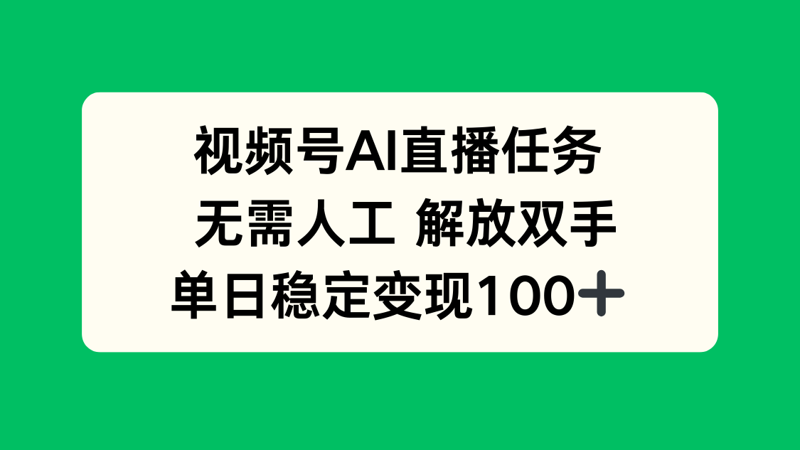 视频号AI直播任务，无需人工，解放双手，当天变现100+-副业网资源站