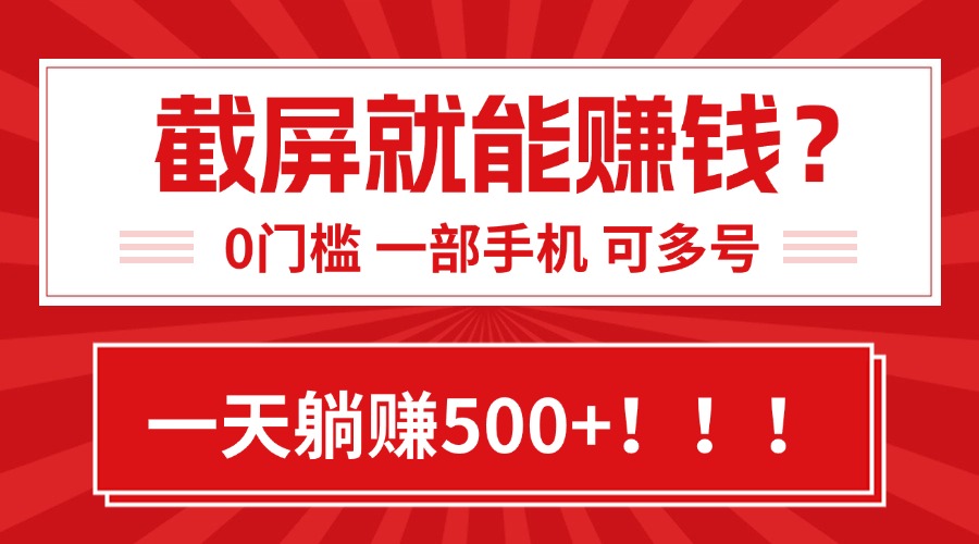 靠截屏日赚500+，0门槛有手就行，简单到离谱的小白副业项目!-副业网资源站