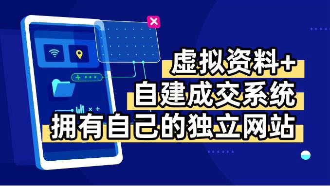 虚拟资料+青云自建资料系统，让你拥有自己的独立网站，日躺200+-副业网资源站