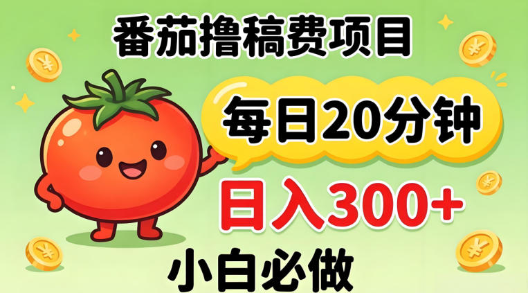 番茄撸稿费，每天20分钟，日入300+！0门槛躺賺，小白直接抄作业【揭秘】-副业网资源站