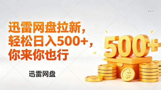 迅雷网盘锐评拉新，轻松日入几张，小白副业首选-副业网资源站