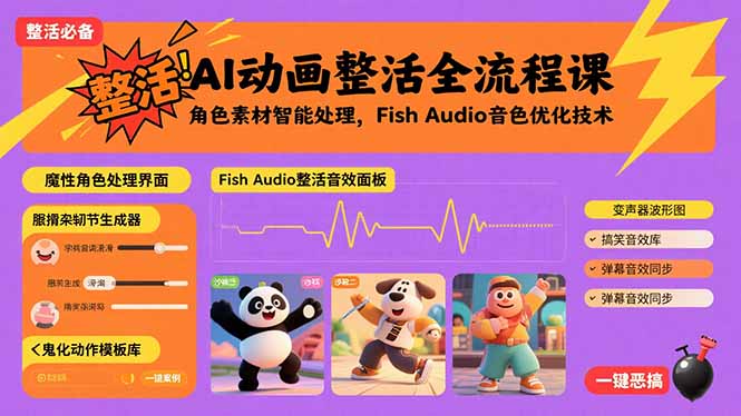 AI动画整活全流程课，角色素材智能处理，Fish Audio音色优化技术-副业网资源站