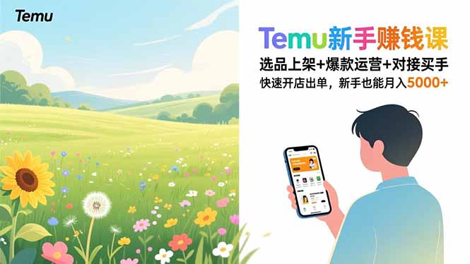 Temu新手赚钱课，选品上架+爆款运营+对接买手，快速开店出单，新手也能月入5000+-副业网资源站