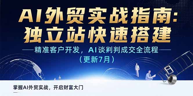 AI+外贸实战指南：独立站快速搭建,精准客户开发,AI谈判成交全流程(更新…-副业网资源站