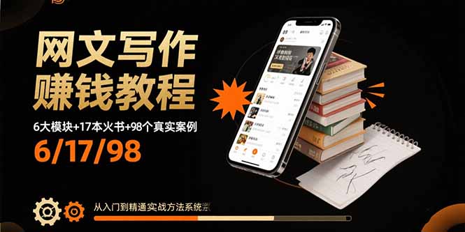网文写作赚钱教程：6大模块+17本火书+98个真实例子 从入门到精通实战方法-副业网资源站