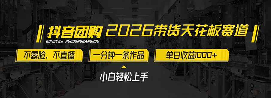 2026带货天花板赛道，不露脸，不直播，一分钟一条作品，单日收益1000+，小白轻松上手-副业网资源站