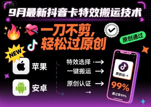 9月最新抖音卡特效搬运技术，一刀不剪，轻松过原创，苹果安卓可以-副业网资源站