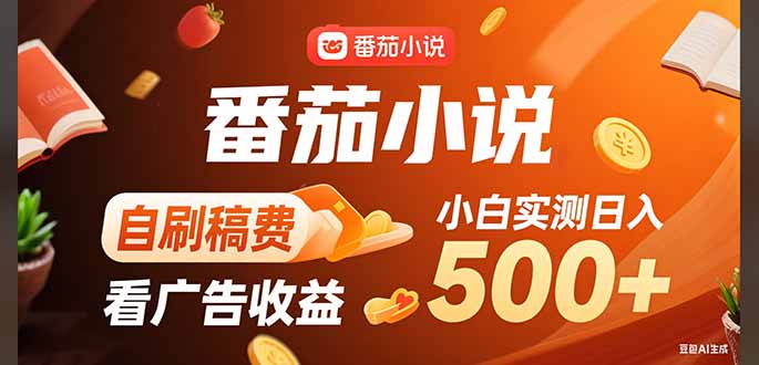 稳定3年官方番茄小说自刷稿费小白单日500+-副业网资源站