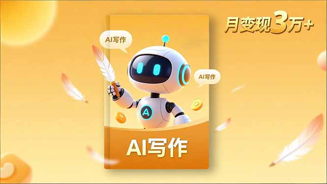 内容创作高阶课，人设打造，表达挖掘，AI写作，流量密码，月变现3万+-副业网资源站