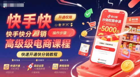 快手快分销高级电商课程，快速开通快分销教程-副业网资源站