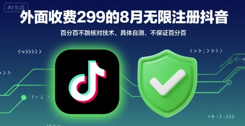 外面收299的8月无限注册抖音百分百不跳核对技术，具体自测，不保证百分百-副业网资源站