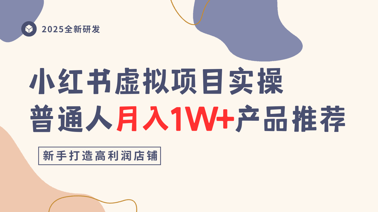 小红书虚拟项目实操指南，普通人月入1W+产品推荐，直接抄-副业网资源站