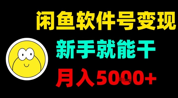 闲鱼软件号变现，新手就能干，月入5k+-副业网资源站