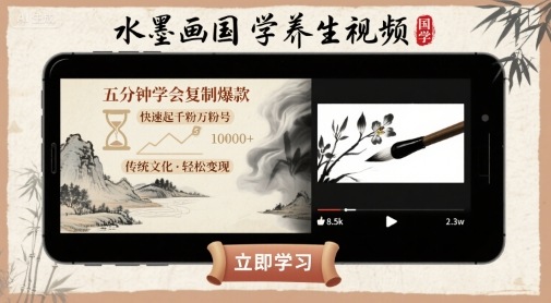 水墨画国学养生视频，五分钟学会复制爆款，快速起千粉万粉号-副业网资源站
