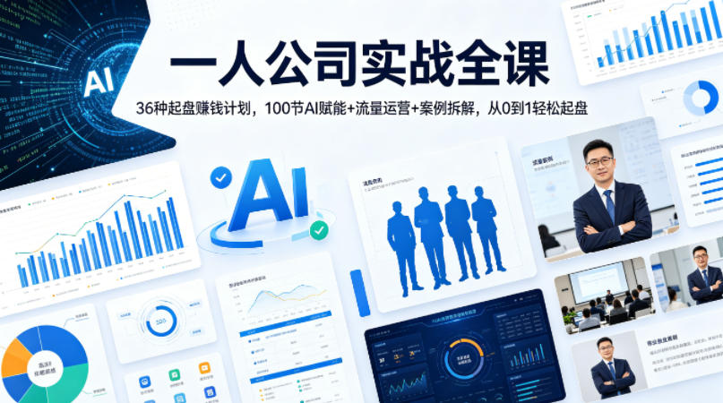 一人公司实战全课｜36种起盘賺钱计划，100节AI赋能+流量运营+案例拆解，从0到1轻松起盘-副业网资源站