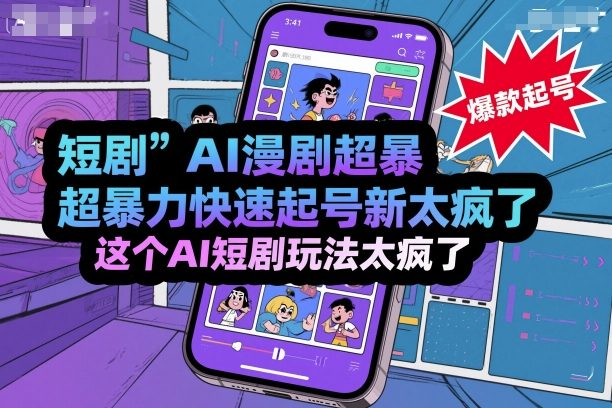 短剧AI漫剧超暴力快速起号新技术，这个AI短剧玩法太疯了-副业网资源站