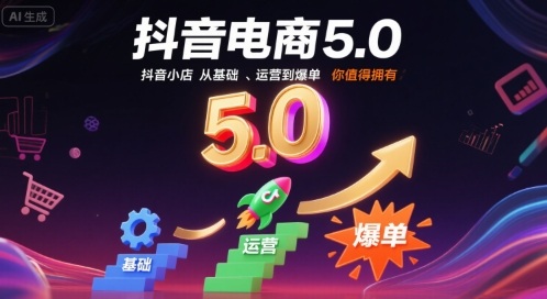 抖音电商5.0，抖音小店从基础、运营到爆单，你值得拥有(更新9月)-副业网资源站