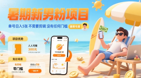 暑期新男粉项目 单号日入5张 不需要剪辑 没有任何门槛-副业网资源站