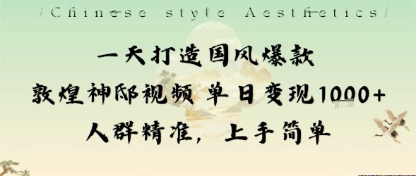 一天打造国风爆款敦煌神邸视频单日变现1k+人群精准，上手简单-副业网资源站