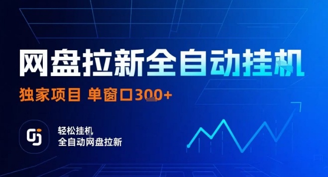 网盘全自动拉新掘金，独家技术，操作简单，单窗口轻松日入3张+ 可矩阵【揭秘】-副业网资源站