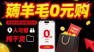薅羊毛0元购，免单还倒挣钱的暴力玩法，人人可做，纯干货-副业网资源站