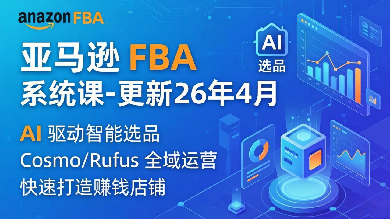 亚马逊 FBA 系统课程(更新26年4月-副业网资源站