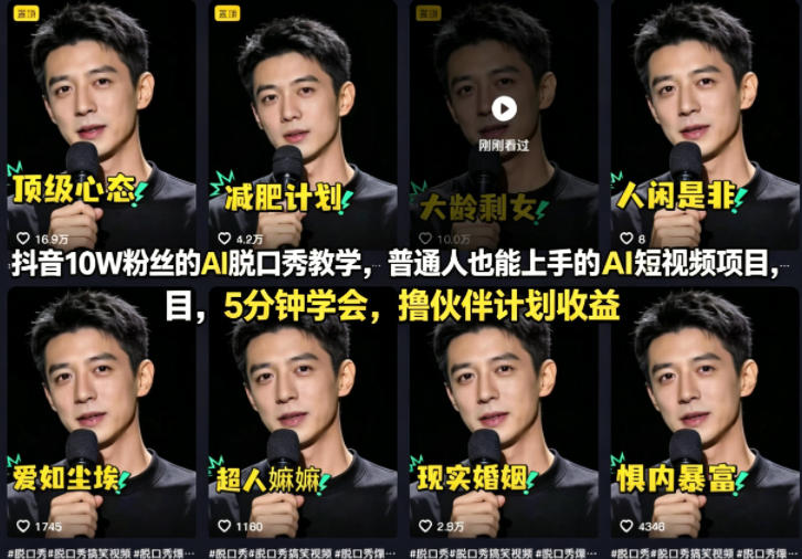 抖音10W粉丝的AI脱口秀教学，普通人也能上手的AI短视频项目，5分钟学会，撸伙伴计划收益-副业网资源站