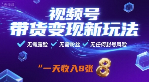 视频号带货变现新玩法，无需露脸，无需粉丝，无任何封号风险，一天收益8张【揭秘】-副业网资源站