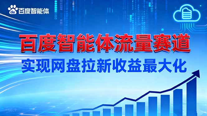建百度智能体流量赛道，实现网盘拉新收益最大化-副业网资源站