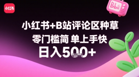 小红书+B站评论区种草，零门槛简单上手快 ，1分钟一单，只需复制粘贴评论就有钱-副业网资源站