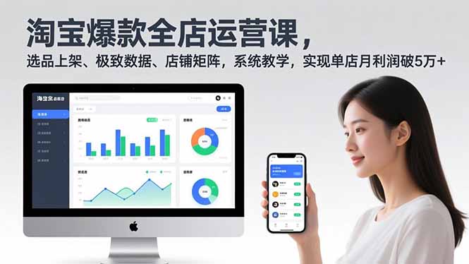 淘宝爆款全店运营课2.0，选品上架、极致数据、店铺矩阵，系统教学，实现单店月利润破5万+-副业网资源站