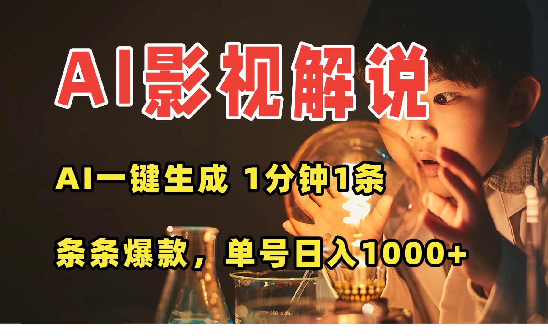 AI一键生成影视解说视频，无需剪辑1分钟1条，条条爆款，多平台变现日入…-副业网资源站