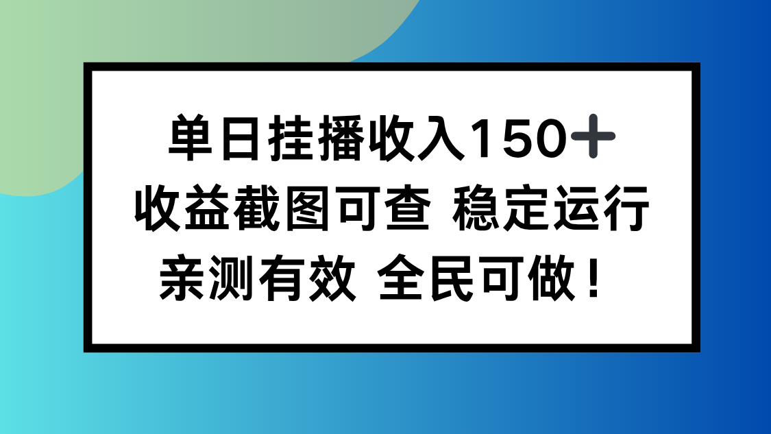 单日挂播收入150+，收益截图可查 稳定运行，全民可做!-副业网资源站